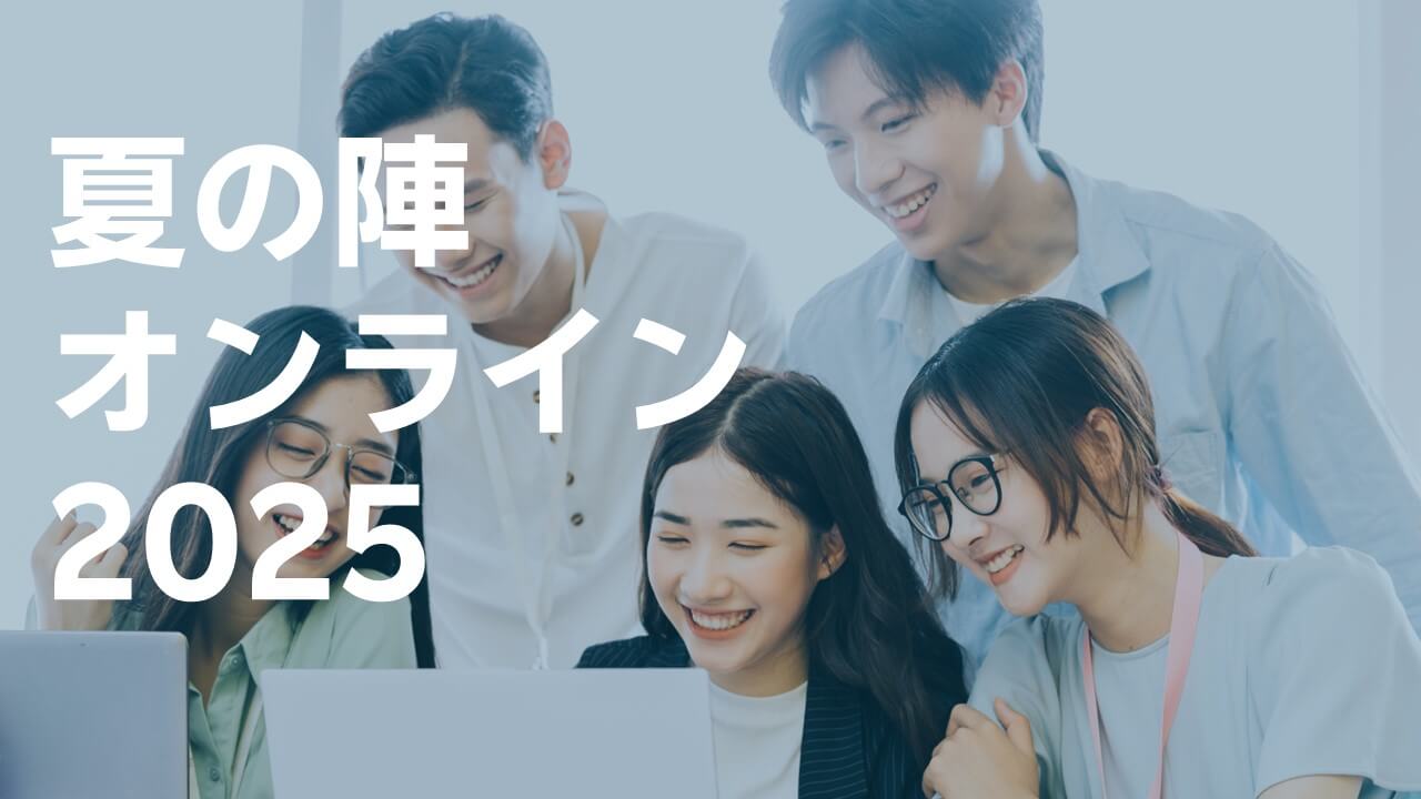 夏の陣オンライン2025